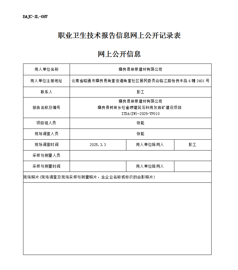 公示-YP010--彝良縣樹林鄉社雀啰建筑石料用灰巖礦建設項目業病危害預評價網上公開信息_01.png